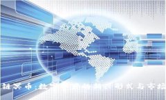 区块链冥币：数字资产的新兴形式与市场前景