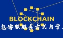 BitKeep钱包客服联系方式与常见问题解答