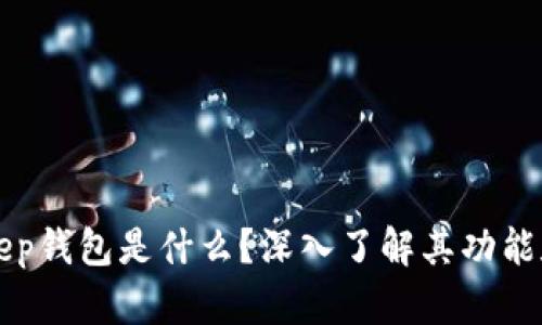 BitKeep钱包是什么？深入了解其功能和优势