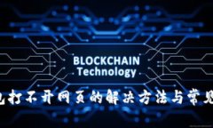 b特派钱包打不开网页的解决方法与常见问题分析