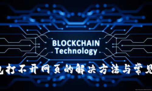 b特派钱包打不开网页的解决方法与常见问题分析