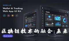 人民币数字化与区块链技术的融合：未来金融的