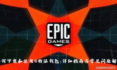 如何下载和使用B特派钱包：详细指南与常见问题