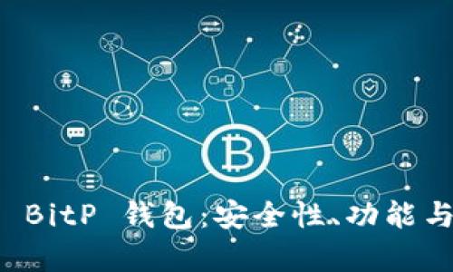 全面解析 BitP 钱包：安全性、功能与使用指南