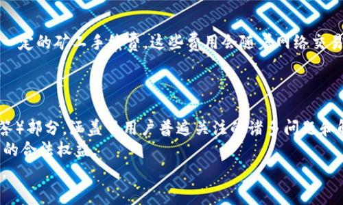   Bitkeep钱包官网APP下载与使用详解 / 

 guanjianci Bitkeep钱包, 钱包APP, 数字货币 /guanjianci 

一、Bitkeep钱包的介绍
Bitkeep钱包是一款功能强大的数字货币钱包，旨在为用户提供安全、便捷的数字资产管理服务。自推出以来，Bitkeep就以其易用性和安全性吸引了大量用户。用户可以通过Bitkeep钱包进行多种数字货币的管理、交易和存储，让用户在数字资产投资的旅程中更加安心和便捷。
Bitkeep钱包支持多种主流数字货币，如比特币（BTC）、以太坊（ETH）、Ripple（XRP）等，用户可以通过简单的操作添加和管理自己的资产。此外，Bitkeep钱包还支持去中心化交易（DEX），用户可以直接在钱包内进行交易，无需转账至交易所。这种设计提高了用户的操作效率，有效降低了资产风险。

二、Bitkeep钱包的功能特点
1. 多种资产支持：Bitkeep钱包支持多种数字货币的存储与交易，用户可以在一款APP中管理不同资产，省去切换钱包的麻烦。
2. 安全性高：Bitkeep通过多重技术手段保护用户的资产安全，包括但不限于私钥加密、双重认证等，确保用户的隐私和资产不被泄露。
3. 去中心化交易所接入：用户可以直接在钱包内访问去中心化交易所，无需将资产转移至交易所，降低了交易过程中的风险。
4. 用户友好的界面设计：Bitkeep钱包的界面友好且简单易用，即使是数字货币新手也能够轻松上手。所有功能一目了然，使得用户可以迅速找到所需功能。
5. 社交功能：Bitkeep钱包内置社交功能，用户可以与朋友分享投资与交易结果，增加了用户之间的互动与学习。

三、Bitkeep钱包的下载与安装
下载和安装Bitkeep钱包非常简单。用户可以通过以下步骤获取：
1. 访问Bitkeep的官网，从主页上找到下载链接。官网上提供了适用于Android和iOS系统的下载选项。
2. 点击对应操作系统的下载链接后，会自动跳转至相应的应用商店，用户只需点击“下载”按钮即可。
3. 下载完成后，打开APP并进行注册或登录，如果是新用户，可以使用电子邮箱或手机号码进行注册。
4. 完成注册后，用户可以设定安全密码，并创建钱包，生成助记词以备后用。
5. 根据系统提示完成其他设置，钱包就可以正常使用了。

四、Bitkeep钱包的使用指南
了解了Bitkeep钱包的基本功能和下载方式后，接下来就是如何高效使用这款钱包。以下是几个使用步骤：
1. **创建新钱包或导入已有钱包**：如果你是新用户，请按照以上的注册流程创建钱包；如果你是要导入已有的其他钱包，请点击“导入钱包”并输入助记词。
2. **资产管理**：在主界面，用户可以看到各类数字资产的总览。点击某一种资产，可以查看详细信息、交易记录和当前资产的市值。
3. **添加新资产**：如果用户想要添加新的数字资产，可以通过搜索功能查找所需资产，点击“添加”，即可把其加入钱包。
4. **进行转账和交易**：用户可以选择要转账的资产，输入对方地址（注意核实地址的准确性），填写相应的转账金额，然后确认交易。对于交易，用户可以直接通过去中心化交易所进行买入或卖出。
5. **安全设定**: 在钱包设置里，用户可以开启双重认证、修改安全密码、备份助记词等，以增强安全性。

五、Bitkeep钱包的常见问题解答

问题一：如何保障Bitkeep钱包的安全性？
安全性是数字钱包最为重要的指标之一，Bitkeep钱包在设计时采用了多种安全措施以保障用户资产安全。首先，用户的私钥永远不会存储在云端，而是保存在用户的设备上，确保用户对私钥的完全控制。其次，Bitkeep钱包提供了多重加密技术，确保用户信息及资产的安全。他们还鼓励用户开启双重认证，当用户进行敏感操作时，都会要求额外的身份验证，以降低盗用的风险。此外，定期备份助记词也是非常重要的，这样即使设备丢失，用户仍然能够通过助记词恢复资产。
用户还需要定期检查可疑活动，随时保持警惕。如果发现有异常的登录信息或交易，用户应立即采取措施如更改密码并通知Bitkeep官方。确保手机系统和设备的安全更新也是避免恶意软件入侵的有效手段。

问题二：若忘记了Bitkeep钱包的密码，如何找回？
在使用Bitkeep钱包时，忘记密码是一个常见的问题。首先，如果用户已经备份了助记词，实际上可以通过助记词重新创建钱包，然后设置一个新密码。若没有备份助记词，找回密码将会非常棘手。Bitkeep没有传统的找回密码链接或手段，因为这会直接影响到用户的资产安全。一旦用户丢失了助记词和密码，可能会永远无法访问自己的资产，提醒用户在设置钱包时谨慎处理。
用户应定期备份助记词并妥善保管，避免丢失或泄露至第三方。同时，使用一个容易记住但复杂的密码，以避免遗忘。这样的做法能有效降低密码遗忘带来的脱离钱包的风险。对待数字资产的安全问题，重视每一次的设置和操作是保障资产安全的基石。

问题三：Bitkeep钱包是否支持NFT资产的管理？
是的，Bitkeep钱包目前已经支持NFT（非同质化代币）的管理。NFT资产在逐渐成熟的数字资产市场中，特别受用户欢迎，因为它们代表独特的物品，如艺术品、 collectibles、游戏道具等。用户只需要在钱包内添加相应的NFT资产，然后即可方便地进行查看和管理。
用户可以查看其拥有的NFT的详细信息，例如名称、所有者、交易历史等。此外，Bitkeep钱包还为用户的NFT提供交易和转让的功能。用户可以通过简单的操作，将NFT转手给其他用户，或在二级市场进行出售。然而，用户在进行NFT交易时需要特别注意转让平台的资质和安全性，以免造成不必要的损失。

问题四：Bitkeep钱包的费用和交易佣金是什么？
使用Bitkeep钱包进行各种交易时，用户需要了解涉及的费用和交易佣金。Bitkeep自身不收取钱包使用费，但所有数字货币的转账可能涉及网络手续费（Gas费）。例如，在以太坊网络中，用户在进行交易时需要支付一定的矿工手续费。这些费用会随着网络交易的繁忙程度而波动。例如，在网络拥堵时，用户可能需要支付更高的Gas费，以确保交易能够被快速确认。
此外，在使用去中心化交易所进行交易时，一些交易所可能会收取额外的佣金。总体来看，Bitkeep钱包不收取额外佣金，但用户在进行交易时必须注意网络费用，以防因为手续费而影响交易的决定。

问题五：Bitkeep钱包的客户支持如何？
Bitkeep钱包非常重视用户的体验，并提供多种客户支持渠道以解决用户在使用过程中的问题。用户可以通过官方的社区论坛、Telegram群组、以及社交媒体平台寻求帮助。此外，Bitkeep还提供了FAQ（常见问题解答）部分，涵盖了用户普遍关注的诸多问题和解答，方便用户自助查找信息。
如果用户需要更深入的帮助，可以直接通过APP内置的客服支持功能，提交问题或反馈。Bitkeep支持团队会在第一时间跟进并提供反馈。有关技术问题、功能使用、账户安全等问题，团队会提供专业的支持，保障用户的合法权益。
总结来说，Bitkeep钱包作为一款优质的数字资产管理工具，其方便、安全的特点吸引了大量用户。用户在使用过程中如能注重安全性、定期更新资料、了解费用和服务渠道，便能尽情享受数字货币带来的便利与乐趣。