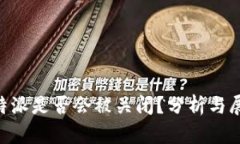 B特派是否会被关闭？分析与展望