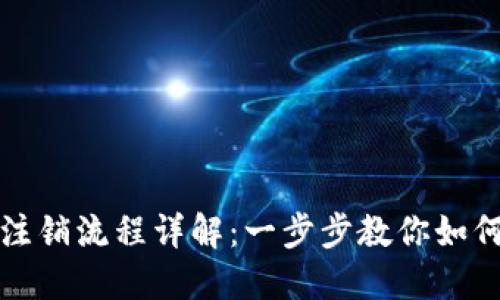 : 比特派钱包注销流程详解：一步步教你如何安全注销账户