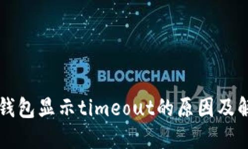 比特派钱包显示timeout的原因及解决方法