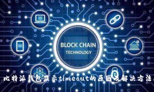 比特派钱包显示timeout的原因及解决方法