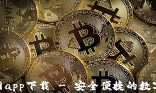 
Bitpie钱包官网app下载 - 安全便捷的数字货币管理工具