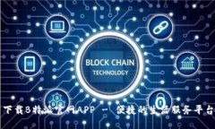 下载B特派官网APP - 便捷的生活服务平台