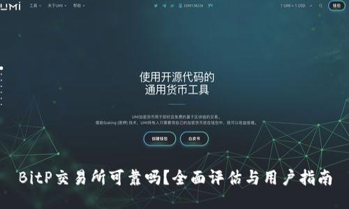 BitP交易所可靠吗？全面评估与用户指南