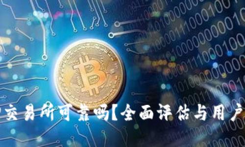BitP交易所可靠吗？全面评估与用户指南