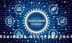 选择正版B特派钱包，确保您的资金安全与隐私保