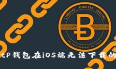 如何解决BitP钱包在iOS端无法下载的问题【指南】