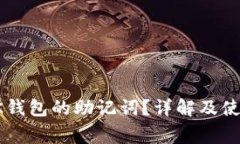 如何找到BK钱包的助记词？详解及使用注意事项