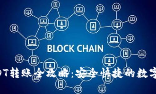 B特派钱包USDT转账全攻略：安全快捷的数字货币转移方式