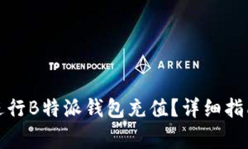 如何快速安全地进行B特派钱包充值？详细指南与常见问题解答