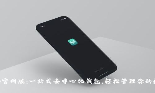 BitKeep官网版：一站式去中心化钱包，轻松管理你的数字资产