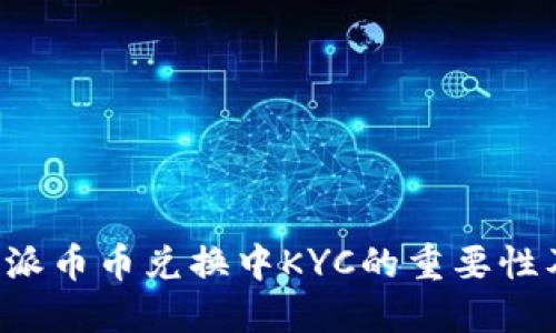 理解B特派币币兑换中KYC的重要性及其影响