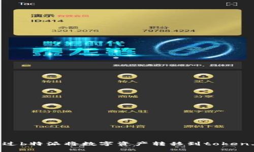 如何通过b特派将数字资产转移到token.im平台