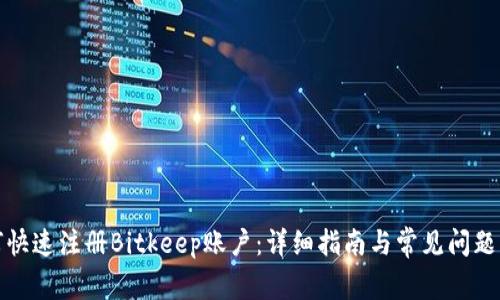 如何快速注册Bitkeep账户：详细指南与常见问题解答