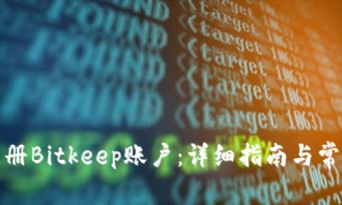 如何快速注册Bitkeep账户：详细指南与常见问题解答