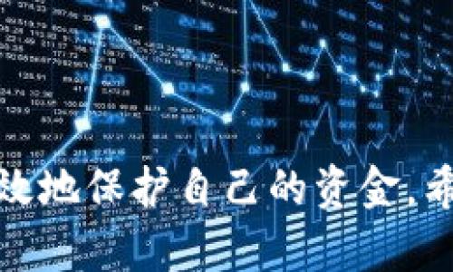   Bitpie币币交易风控详解与实操指南 / 

 guanjianci Bitpie, 币币交易, 风控 /guanjianci 

### Bitpie币币交易风控的重要性

在数字货币日益受到关注的今天，币币交易员面临着更大风险。Bitpie作为一个知名的数字货币钱包和交易平台，对用户的资金安全及交易风险进行了多方位的风控设计。本文将详细探讨Bitpie的风控措施，以及用户如何在进行币币交易时更加安全、有效。

### 风控的常见类型

在币币交易中，风控主要包括但不限于以下几种类型：
ul
    listrong市场风险：/strong市场风险是由于市场价格波动引起的风险。对交易员来说，及时了解市场行情、掌握市场趋势非常重要。/li
    listrong信用风险：/strong信用风险是交易对手难以履行合同的风险。比如，在借贷、杠杆交易中，这种风险尤为突出。/li
    listrong流动性风险：/strong流动性风险指的是在交易中无法以预期价格买入或卖出资产的风险。这种情况往往出现在市场流动性不足时。/li
    listrong操作风险：/strong操作风险指的是交易过程中，由于人为操作失误、系统性故障引发的风险。/li
/ul

了解这些风险类型，可以帮助交易者在使用Bitpie等平台时更好地进行风险管理，从而保护自己的资产安全。

### 如何在Bitpie进行风控

在Bitpie进行币币交易时，可以通过以下几种方式进行风险管理：

#### 1. 设置止损与止盈

止损和止盈是投资者在交易时为了控制风险而设定的价格。在Bitpie上，可以通过设置止损单和止盈单来提前锁定收益与止损，降低心理压力。

#### 2. 选择合适的交易额

在交易时，建议不要一次性将所有资金投入单一交易。合理分配资金，控制每笔投资的比例，能够有效分散风险。

#### 3. 及时调整仓位

市场变化迅速，及时跟踪市场动态，适时调整仓位，以避免损失扩大。这需要交易者具备敏锐的市场嗅觉和及时反应的能力。

#### 4. 定期审视投资组合

定期对投资组合进行审视，剔除表现不佳的资产，增加优质资产的比例，可以提高整体资产收益率，降低整体风险。

### 相关问题解答

#### 1. Bitpie的安全性如何保证？

Bitpie作为一个数字货币钱包及交易平台，安全性是其重点关注的核心要素之一。首先，Bitpie采用多层次的安全措施，例如，用户数据加密、钱包资产的多重签名机制等，能有效防止黑客攻击和资产被盗。

其次，Bitpie实施KYC（了解你的客户）政策，确保用户身份的真实和合法性，以此降低信用风险。此外，用户还可通过双因素认证（2FA）等方式进一步提高账户的安全性。

最后，Bitpie对用户资产的保险机制能在发生极端情况下为资产提供一定的保障。综合这些安全措施，Bitpie在用户交易的安全性方面做了大量努力。

#### 2. 风控失败的常见原因有哪些？

尽管Bitpie有完善的风控措施，但在实际操作中，风控失败的现象依旧存在。常见原因包括：信息不对称、市场情绪影响、操作失误等。

首先，许多用户无法及时获取市场资讯，导致判断失误。其次，市场情绪波动大，常常影响用户的决策，造成盲目跟风交易。此外，很多交易者在操作时缺乏经验或过于自信，加上缺乏理性的分析，可能在短时间内造成重大损失。

因此，用户在交易过程中需要建立严格的风控意识，避免错误决策。

#### 3. 如何在币币交易中更好地使用止损和止盈？

止损与止盈的设置在币币交易中显得尤为重要。当市场走势发生不利变化时，止损能够帮助用户及时出场，避免损失的扩大。而止盈则可在获利时锁定收益。

在设置止损时，可以根据市场的波动情况和个人的风险承受能力，制定一个合理的止损比例。当市场价格下降到设定止损位时，系统会自动卖出，从而避免资金被锁死。

至于止盈同样理应设在一个合理的盈利点，避免因为贪婪而错失良机。可以根据最近的市场高点以及自身对市场的理解来进行止盈的设置。

最后，定期调整止损和止盈设置，根据市场变化及时更新策略，以实现最优的收益和风险控制。

#### 4. 为什么要定期审视投资组合？

定期审视投资组合是风险管理的重要环节，尤其在数字货币波动性较大的环境中。这一过程能够帮助投资者及时根据市场的变化来调整持仓，确保资产组合的健康。

首先，不同的数字货币有不同的发展趋势和风险特征，定期审视能够促使投资者保持对市场的敏感性，对各种资产进行合理配置。

其次，市场的变化可以导致原本表现良好的资产出现下滑，通过定期分析，可以及时剔除表现不佳的资产，避免降低整个投资组合的收益。

最后，定期审视还可以强化投资者的市场认知，使其在复杂的市场中更具决策能力，并有效地降低投资风险。

#### 5. 如何提升自己的交易心理素质？

在币币交易中，心理素质显得尤为重要。交易者需要保持冷静、理性，并具备较强的自控能力，才能有效应对市场的波动。提升交易心理素质的方法包括：

ul
    listrong建立明确的交易计划：/strong在每次交易前制定好详细的交易计划，包括进入和退出的策略，这能够在交易时让投资者不至于过于情绪化。/li
    listrong控制交易频率：/strong频繁的交易往往会导致情绪波动。建议制定合理的交易频率，针对一段时间的走势进行判断，再决定是否交易。/li
    listrong学习自我反思：/strong每次交易后进行自我反思，总结成功和失败的原因，从中吸取教训，可以提升交易者的心理素质。/li
/ul

心理因素对交易的影响不可小觑，交易者应当认真对待，以确保在纷繁复杂的市场中做出更加理性的决策。

### 总结

在Bitpie进行币币交易时，风控是保障资产安全的重要环节。通过合理的风险管理，投资者可以在数字货币市场中有效地保护自己的资金。希望本文能为用户提供可操作的风控策略，并帮助他们在币币交易中获得更好的交易体验。