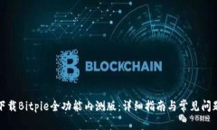 如何下载Bitpie全功能内测版：详细指南与常见问