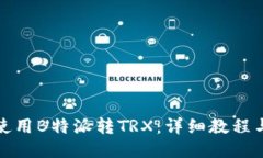 如何使用B特派转TRX：详细教程与技巧