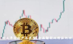 比特派是什么平台的产品类型？全面解析比特派