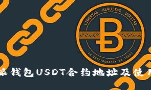 比特派钱包USDT合约地址及使用指南