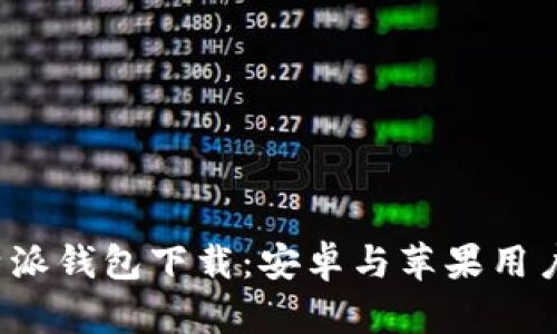 最新版本B特派钱包下载：安卓与苹果用户的最佳选择