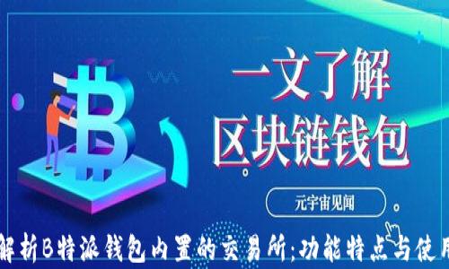 
深入解析B特派钱包内置的交易所：功能特点与使用指南