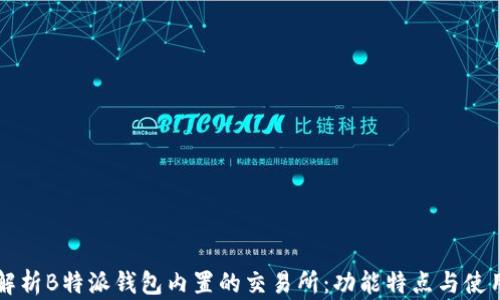 
深入解析B特派钱包内置的交易所：功能特点与使用指南