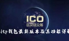 bitp钱包最新版本及其功能详解