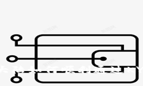 B特派大陆如何顺利通过KYC认证？