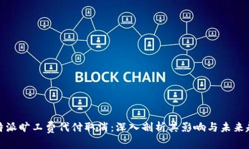 比特派旷工费代付取消：深入剖析其影响与未来趋势