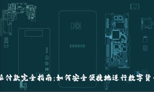 比特派付款完全指南：如何安全便捷地进行数字货币交易
