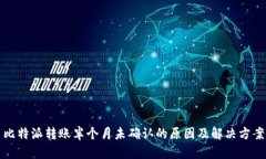 比特派转账半个月未确认的原因及解决方案