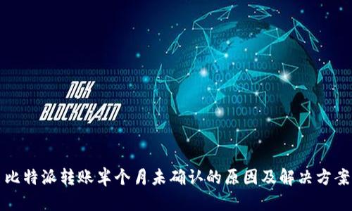 比特派转账半个月未确认的原因及解决方案