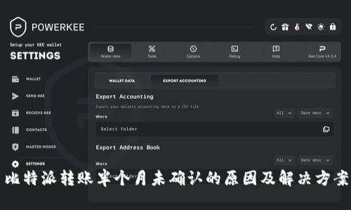 比特派转账半个月未确认的原因及解决方案