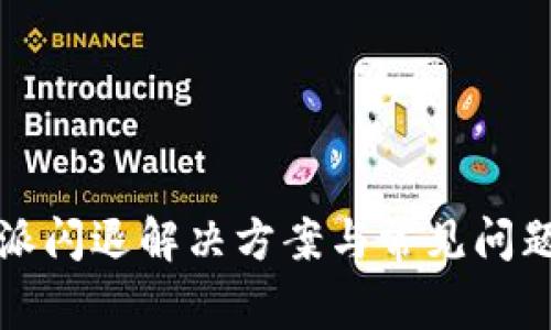 比特派闪退解决方案与常见问题解答