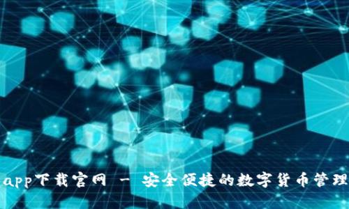 比特app下载官网 - 安全便捷的数字货币管理工具