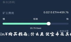 优宝币（U-coin）购买指南：什么是优宝币及其投