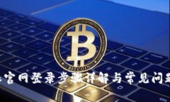 B特派官网登录步骤详解与常见问题解答