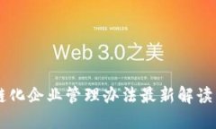 区块链化企业管理办法最新解读与应用