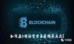 如何在B特派官方渠道购买正品？