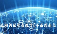 如何使用B特派助词器登录数字？全面指南与常见