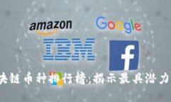 2023年区块链币种排行榜：揭示最具潜力的数字资